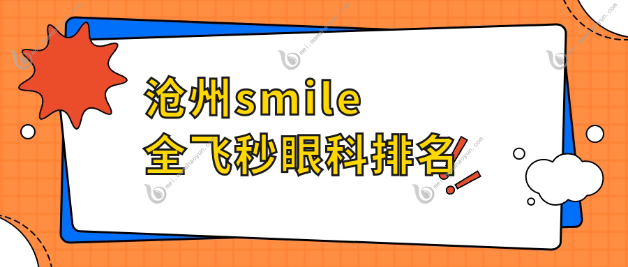 沧州smile全飞秒眼科排名
