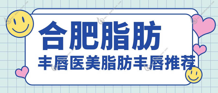 合肥脂肪丰唇医美脂肪丰唇推荐