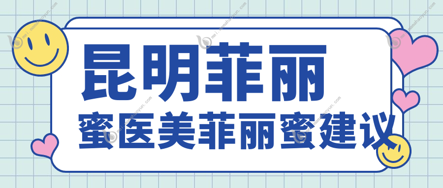 昆明菲丽蜜医美菲丽蜜建议