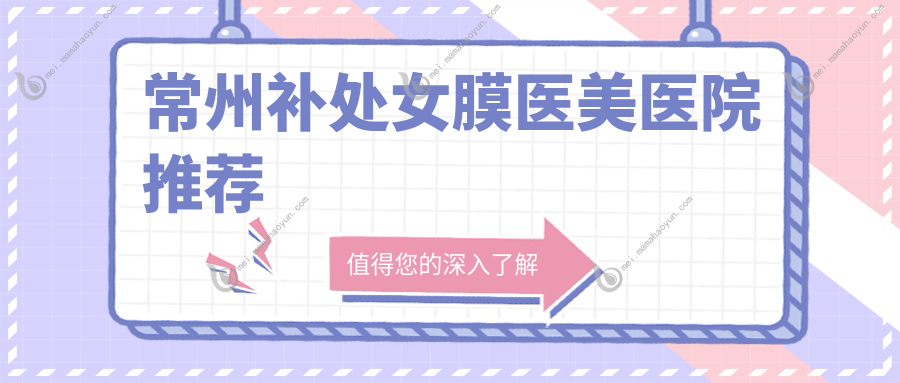 常州补处女膜医美医院推荐