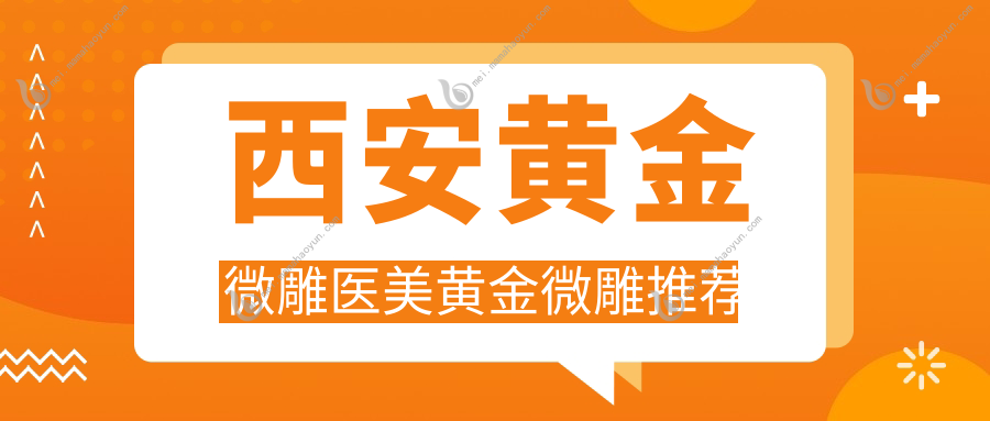 西安黄金微雕医美黄金微雕推荐