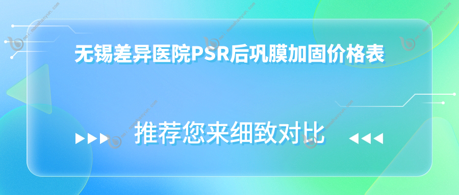 无锡差异医院PSR后巩膜加固价格表