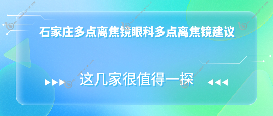 石家庄多点离焦镜眼科多点离焦镜建议