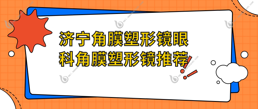 济宁角膜塑形镜眼科角膜塑形镜推荐