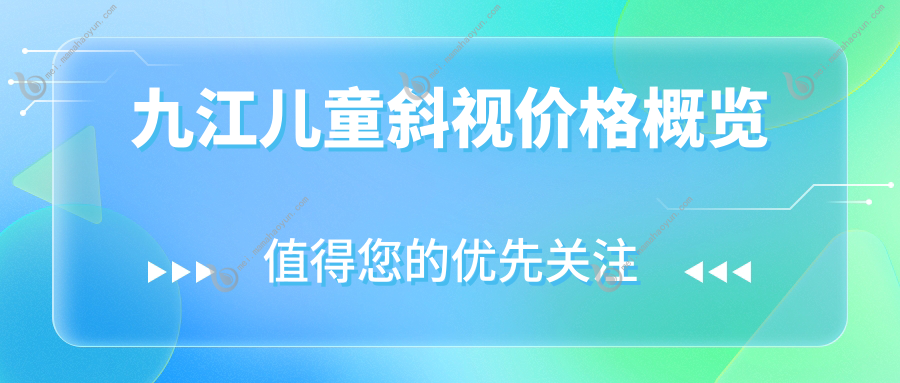 九江儿童斜视价格概览