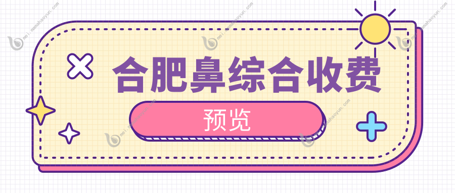 合肥鼻综合收费预览