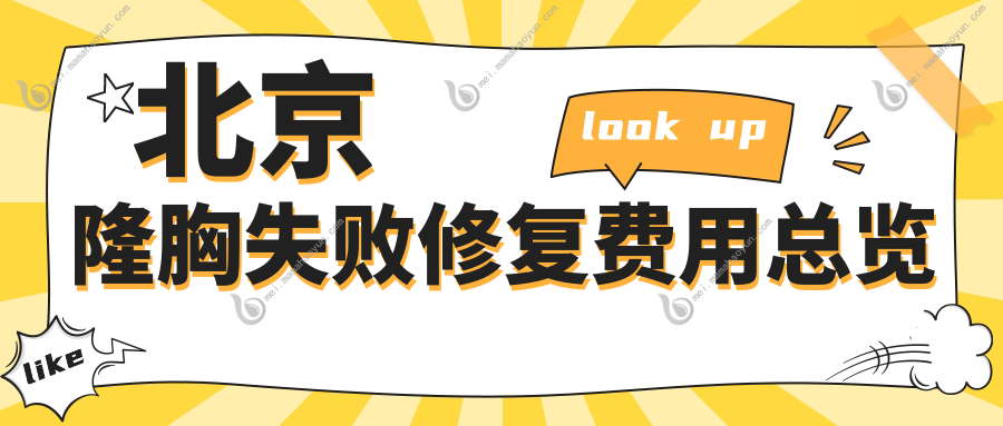 北京隆胸失败修复费用总览