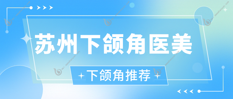 苏州下颌角医美下颌角推荐