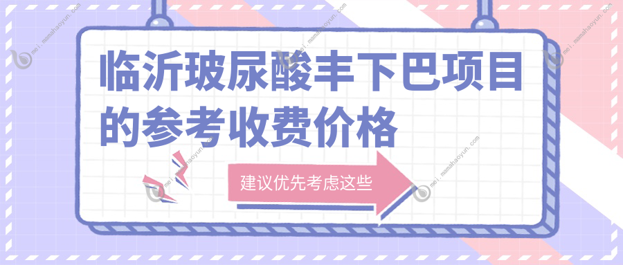 临沂玻尿酸丰下巴项目的参考收费价格表