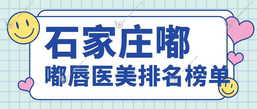 石家庄嘟嘟唇医美排名榜单