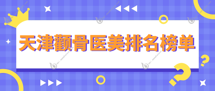 天津颧骨医美排名榜单