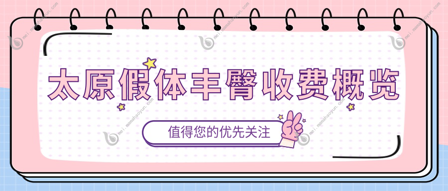 太原假体丰臀收费概览