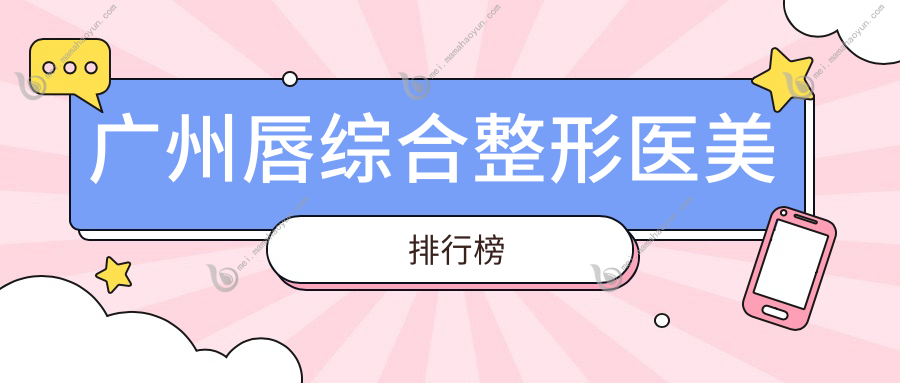 广州唇综合整形医美排行榜