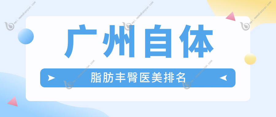 广州自体脂肪丰臀医美排名