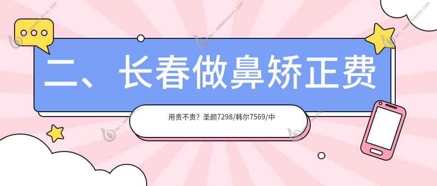 二、长春做鼻矫正费用贵不贵？圣颜7298/韩尔7569/中妍奥拉克8788