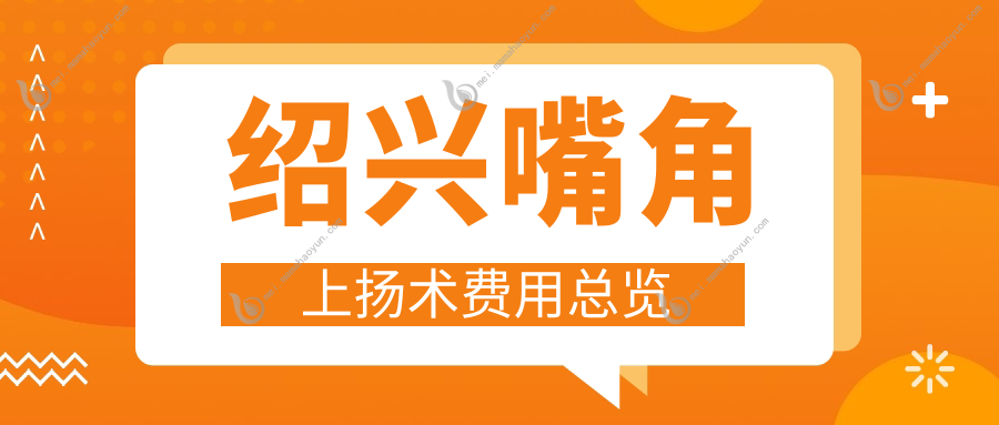绍兴嘴角上扬术费用总览