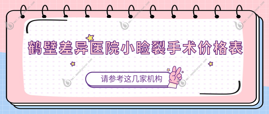 鹤壁差异医院小睑裂手术价格表