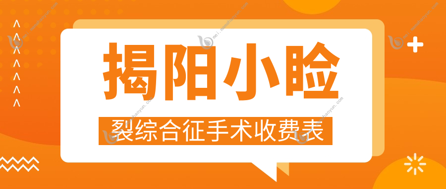 揭阳小睑裂综合征手术收费表