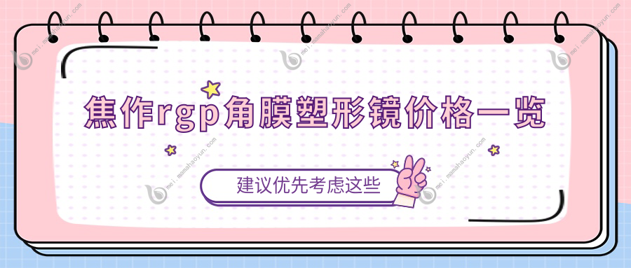 焦作rgp角膜塑形镜价格一览