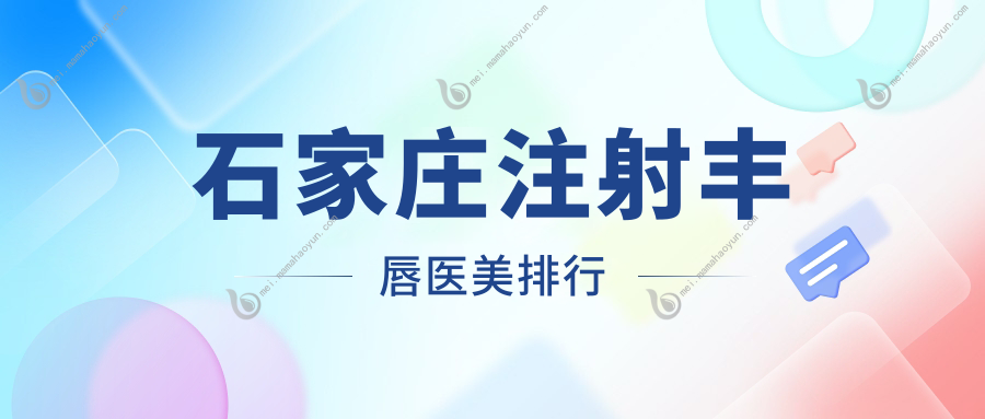 石家庄注射丰唇医美排行