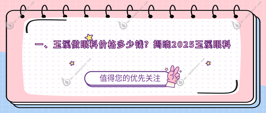 一、玉溪做眼科价格多少钱？揭晓2025玉溪眼科价目表