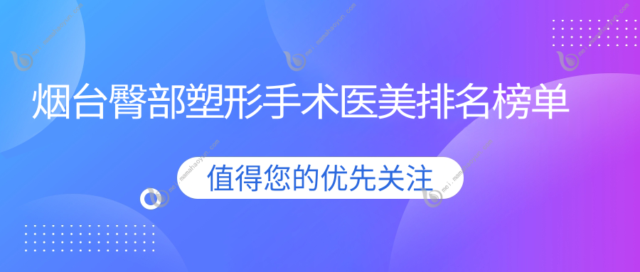 烟台臀部塑形手术医美排名榜单
