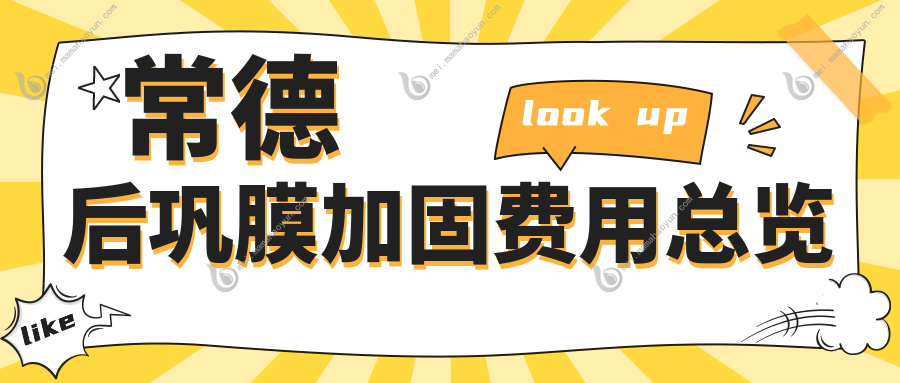 常德后巩膜加固费用总览