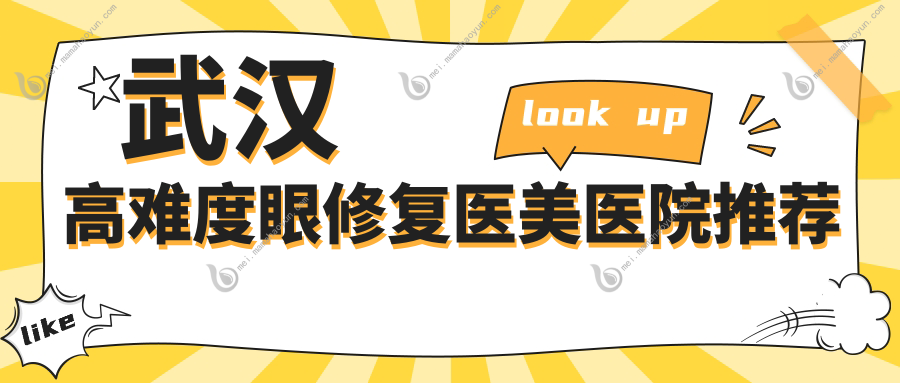 武汉高难度眼修复医美医院推荐