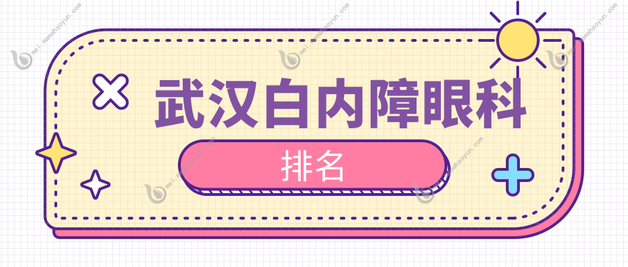 武汉白内障眼科排名