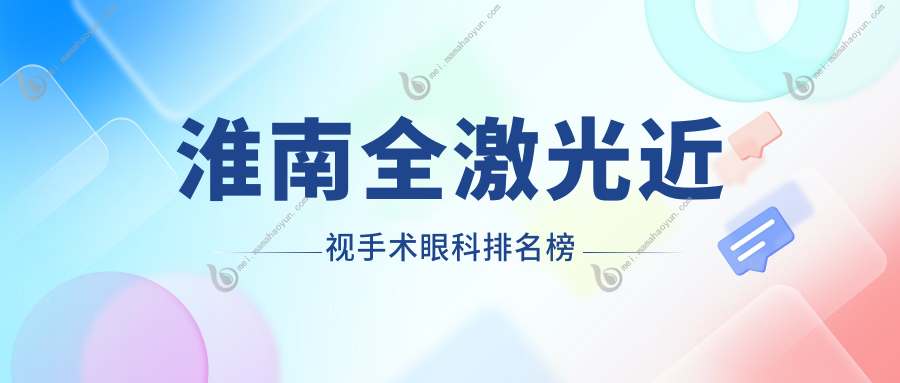 淮南全激光近视手术眼科排名榜