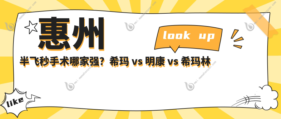 惠州半飞秒手术哪家强？希玛 vs 明康 vs 希玛林顺潮价格全解析，帮你省大钱！
