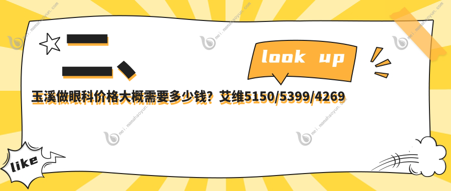 二、玉溪做眼科价格大概需要多少钱？艾维5150/5399/4269