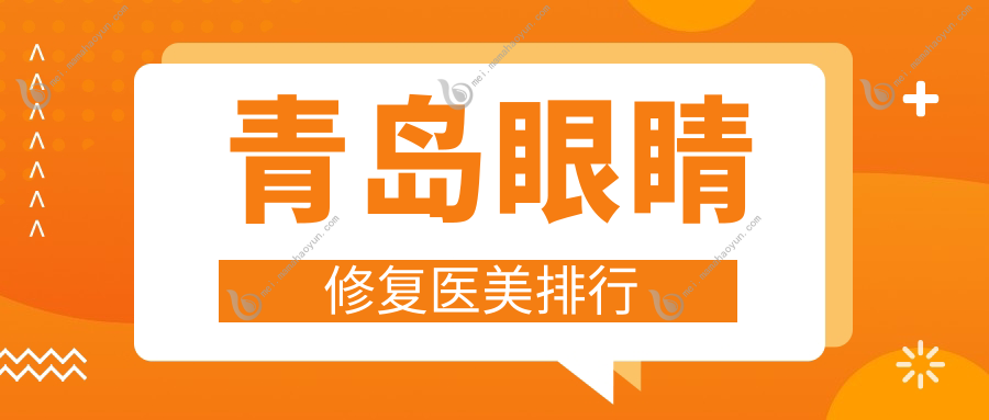青岛眼睛修复医美排行