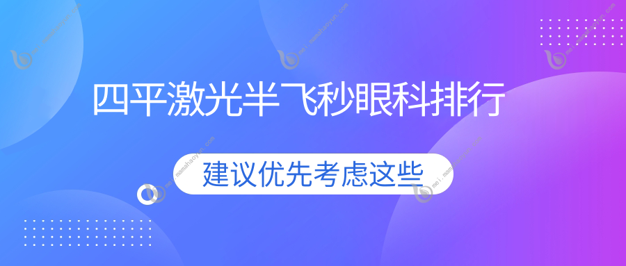 四平激光半飞秒眼科排行