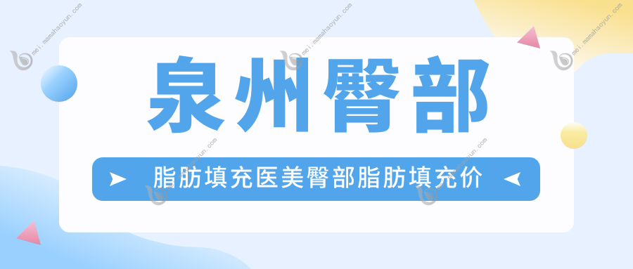 泉州臀部脂肪填充医美臀部脂肪填充价目表
