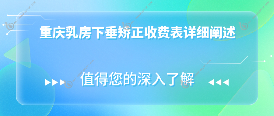 重庆乳房下垂矫正收费表详细阐述