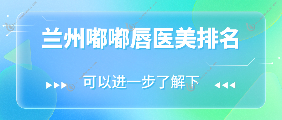 兰州嘟嘟唇医美排名