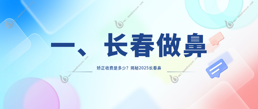 一、长春做鼻矫正收费是多少？揭秘2025长春鼻矫正价格表