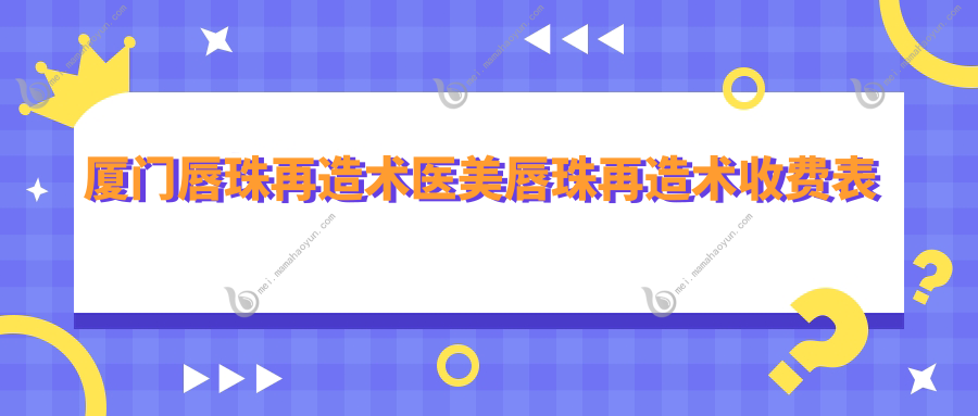 厦门唇珠再造术医美唇珠再造术收费表