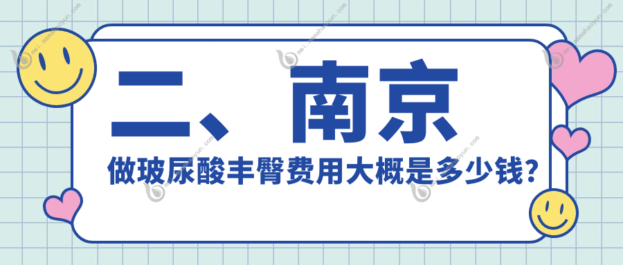 二、南京做玻尿酸丰臀费用大概是多少钱？嘉怡美7090