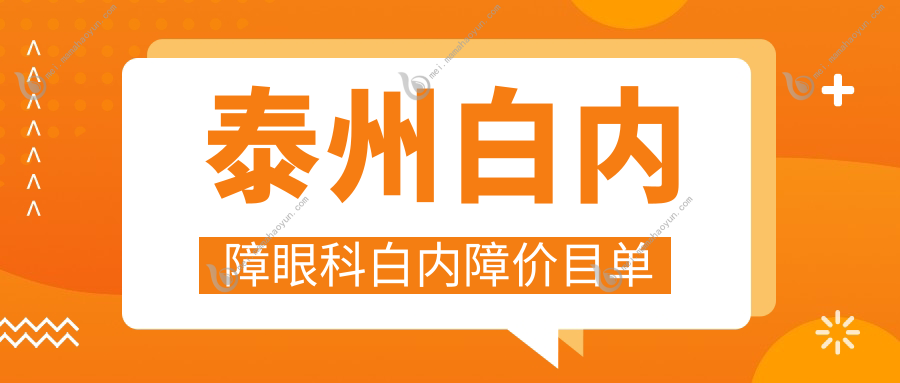 泰州白内障眼科白内障价目单