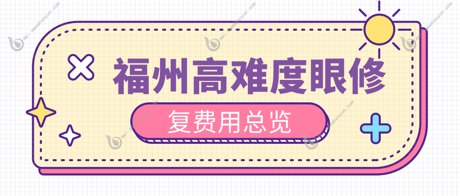 福州高难度眼修复费用总览
