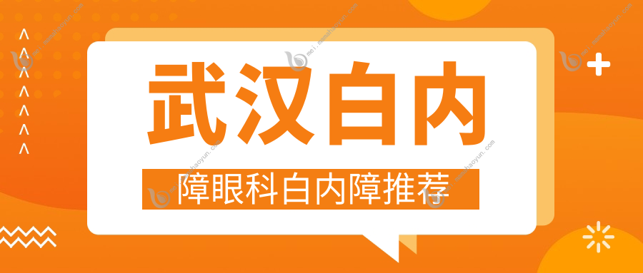 武汉白内障眼科白内障推荐