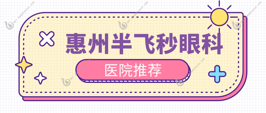 惠州半飞秒眼科医院推荐