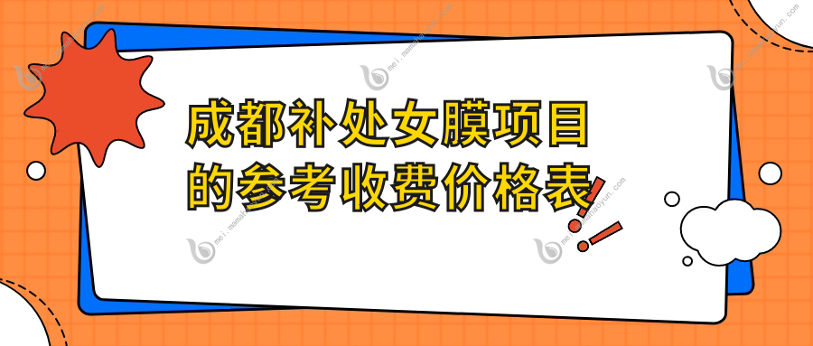 成都补处女膜项目的参考收费价格表