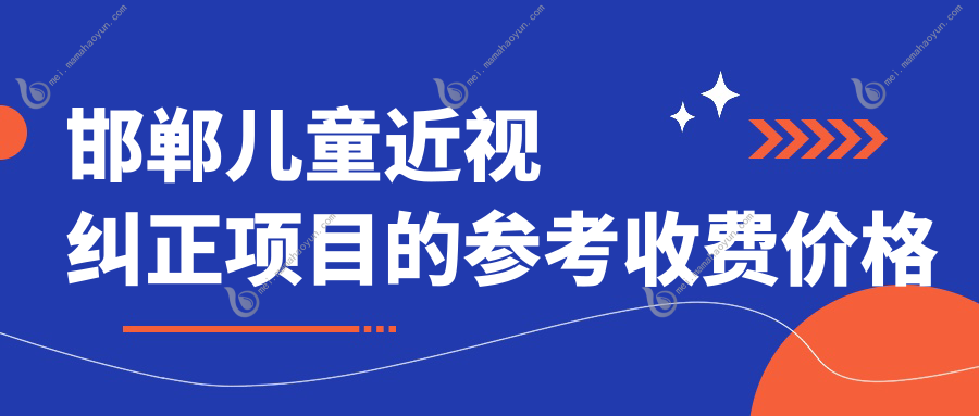 邯郸儿童近视纠正项目的参考收费价格表