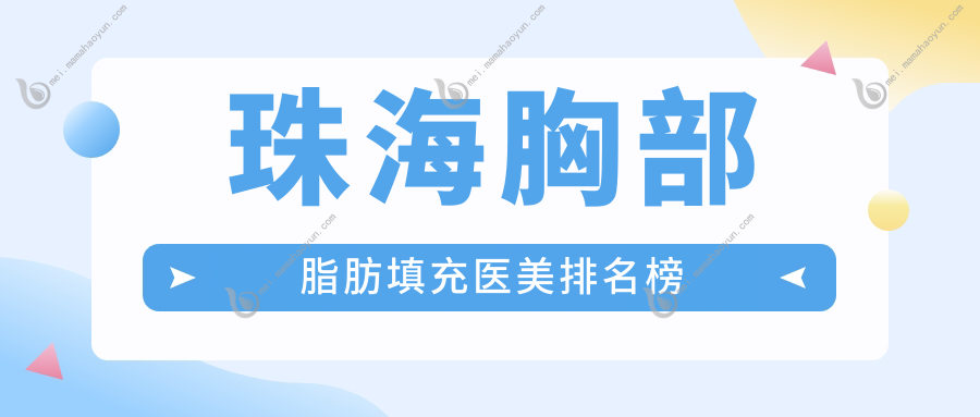 珠海胸部脂肪填充医美排名榜