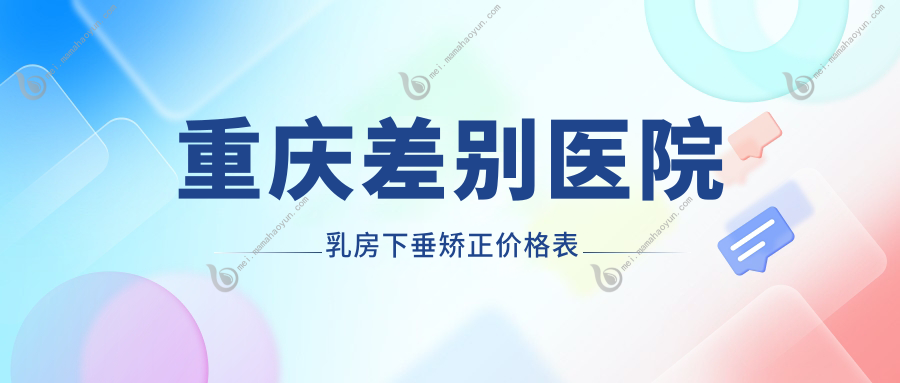 重庆差别医院乳房下垂矫正价格表