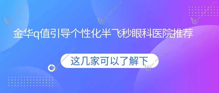 金华q值引导个性化半飞秒眼科医院推荐
