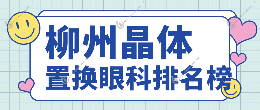柳州晶体置换眼科排名榜